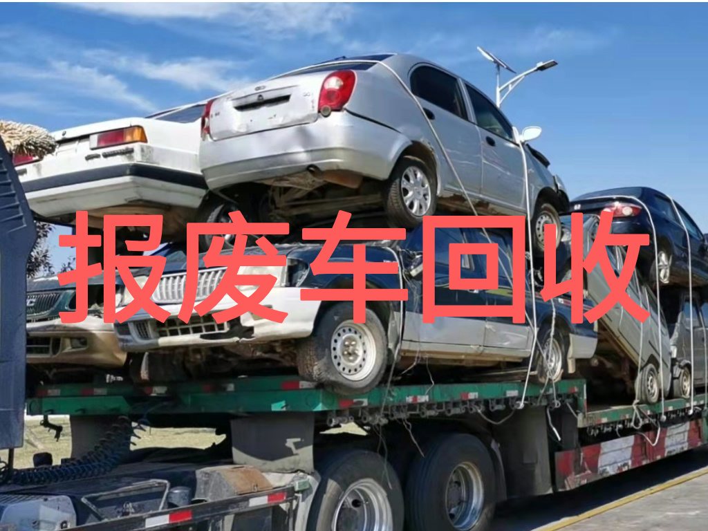 1786243438131616.jpg 报废车图片 (1).jpg